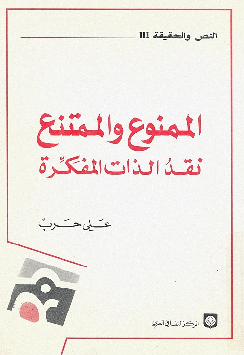 الممنوع والممتنع : نقد الذات المفكرة